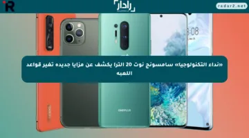 «نداء التكنولوجيا» سامسونج نوت 20 ألترا يكشف عن مزايا جديدة تغير قواعد اللعبة